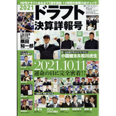 楽天市場 週刊ベースボール増刊 21ドラフト決算詳報号 21年 12 3号 雑誌 ベースボール マガジン社 価格比較 商品価格ナビ 楽天市場 週刊ベースボール増刊 21ドラフト決算詳報号 21年 12 3号 雑誌 ベースボール マガジン社 価格比較 商品価格ナビ